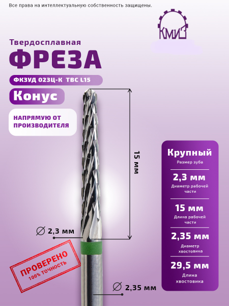 КМИЗ Фреза ТВС Конус №53, крупная, 2,3 мм.