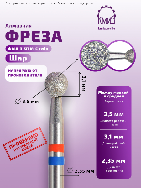 КМИЗ Фреза алмазная Шар №108, средне-мягкая, 3,5 мм.