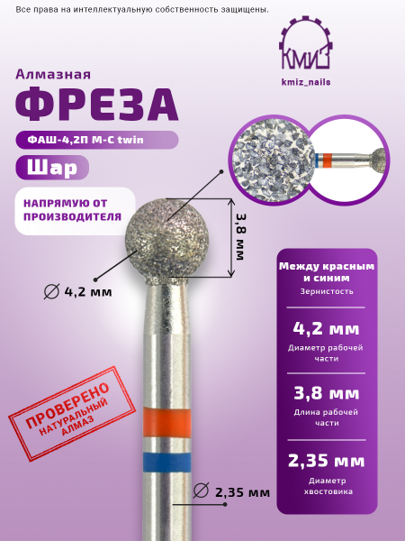 КМИЗ Фреза алмазная Шар twin №109, средне-мягкая, 4,2 мм.