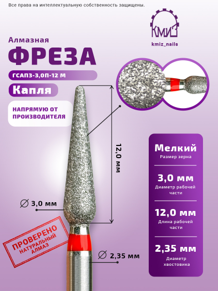 КМИЗ Фреза алмазная Капля узкая №89, мелкая, 3,0 мм.