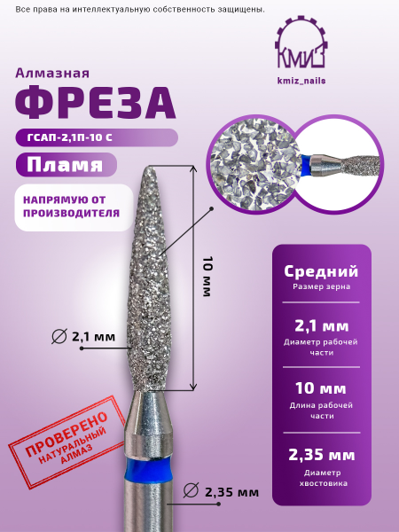 КМИЗ Фреза алмазная Пламя острое №27, средняя, 2,1 мм.