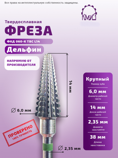 КМИЗ Фреза ТВС Конус №61, крупная, 6,0 мм.