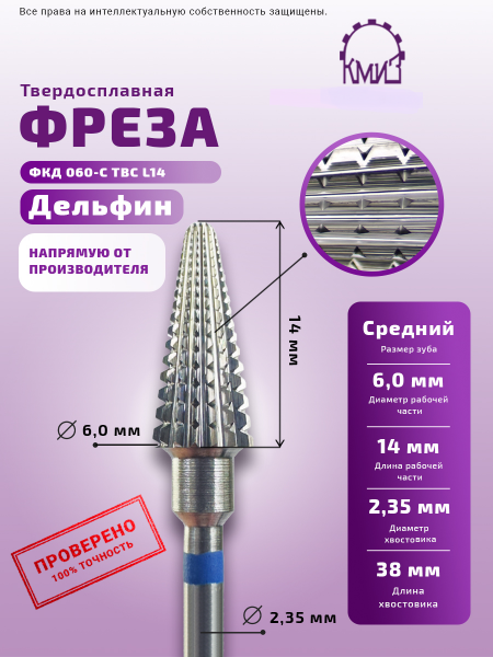 КМИЗ Фреза ТВС Конус №42, средняя, 6 мм.