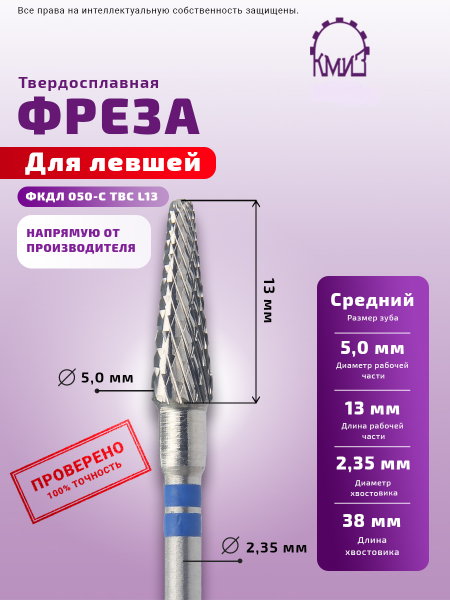 КМИЗ Фреза ТВС Конус для левшей №90, средняя, 5,0 мм.