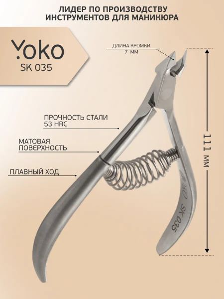 Yoko, Кусачки маникюрные для кутикулы, SK 035, 7 мм.