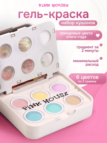 Pink House Набор кушонов №3 для градиента, 6 цветов