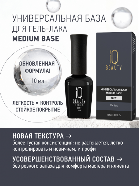 IQ Beauty Универсальная база Medium Base, 10 мл.
