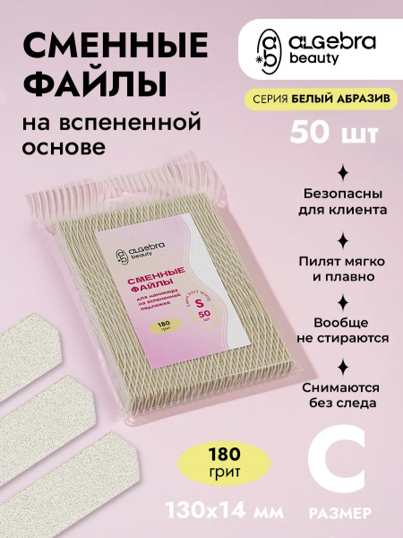 Algebra Сменные файлы на вспененной основе, БЕЛЫЙ абразив, размер S, 240 грит, 50 шт.