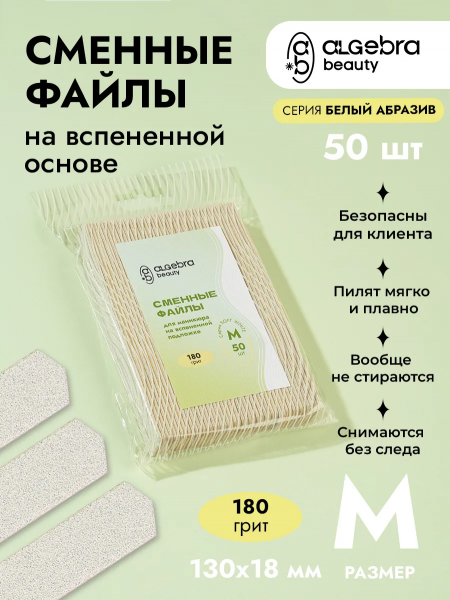 Algebra Сменные файлы на вспененной основе, БЕЛЫЙ абразив, размер M, 240 грит, 50 шт.