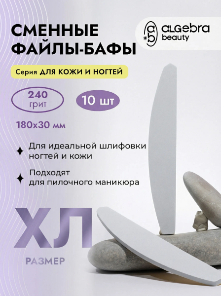 Algebra Сменные бафы для пилочного маникюра, 240 грит 10 шт.