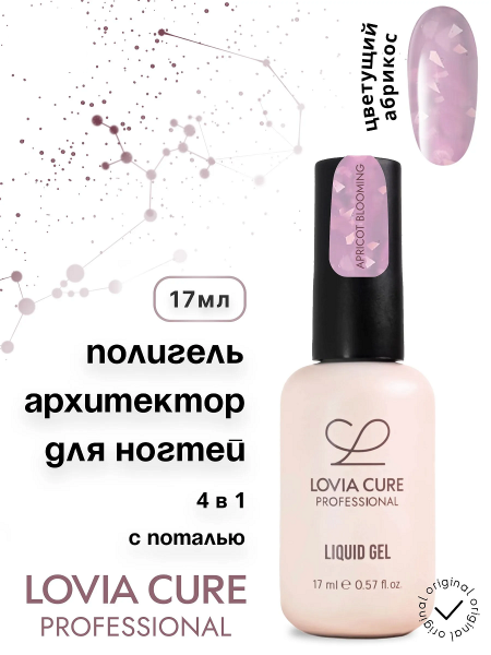 LOVIA CURE Жидкий Полигель № 07 Apricot Blooming, 17 мл.