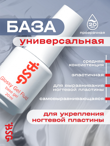 BSG База Glossy Gel Fluid Универсальный базовый гель, 20 мл.