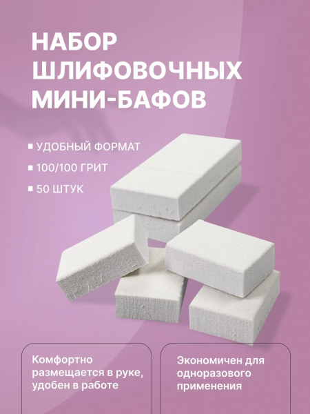 Мини-баф шлифовщик для  ногтей белый 100/180 грит, 50 шт.