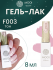 MOOI Гель-лак № F-003, 8 мл.