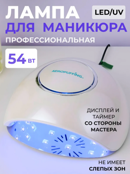Aeropuffing, F4Plus Лампа LED/UV для маникюра профессиональная 54 Вт (Белый)