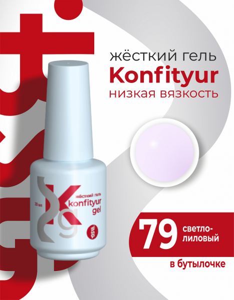 BSG Жёсткий гель в бутылке Konfityur № 79, Светло-лиловый, 20 мл.