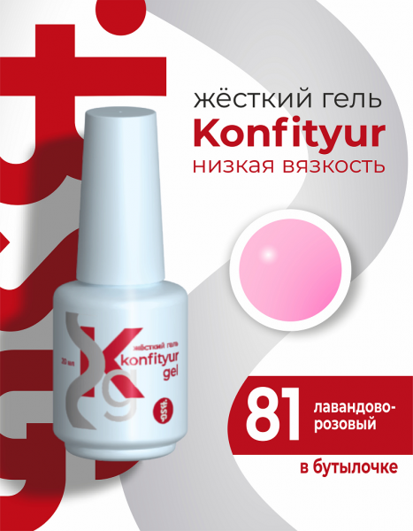 BSG Жёсткий гель в бутылке Konfityur № 81, Лавандово-розовый, 20 мл.
