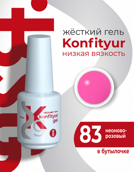 BSG Жёсткий гель в бутылке Konfityur № 83, Неоново-розовый, 20 мл.