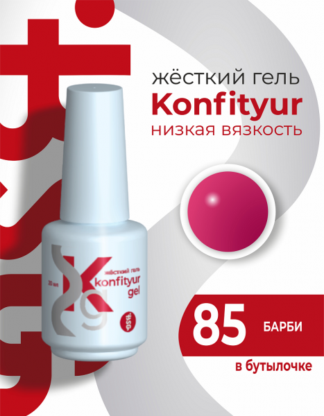 BSG Жёсткий гель в бутылке Konfityur № 85, Барби, 20 мл.
