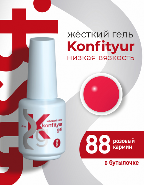 BSG Жёсткий гель в бутылке Konfityur № 88, Розовый кармин, 20 мл.