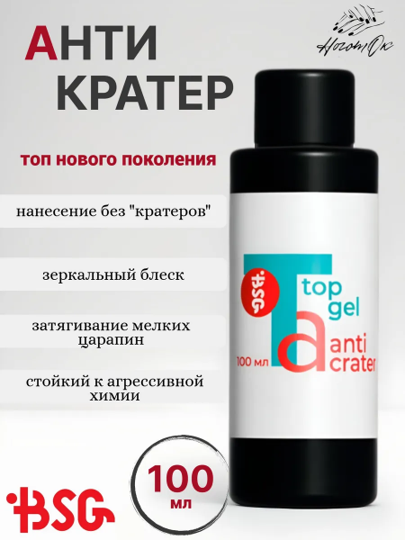 BSG Верхнее покрытие Anticrater, 100 мл.