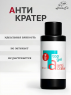 BSG Верхнее покрытие Anticrater, 50 мл.