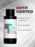 BSG Верхнее покрытие Anticrater, 50 мл.