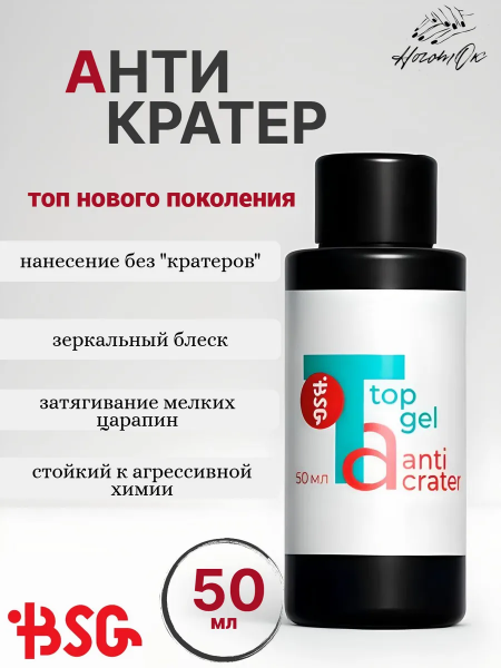 BSG Верхнее покрытие Anticrater, 50 мл.