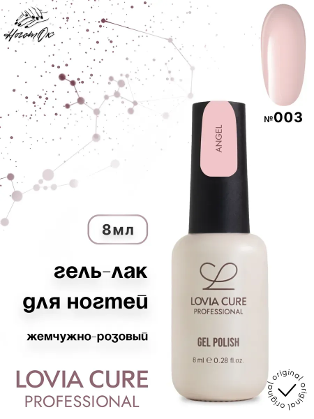 LOVIA CURE Гель-лак № 003, Angel, 8 мл.