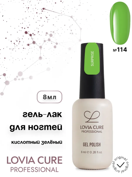 LOVIA CURE Гель-лак № 114, Surprise, 8 мл.
