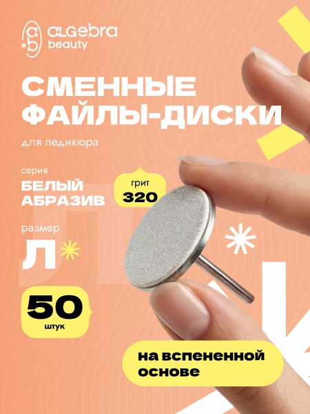 Алгебра Файл-диск, белые, на вспененной основе, размер L, 320 грит,  50 шт.