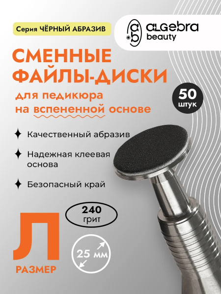 Алгебра Файл-диск, чёрные, на вспененной основе, размер L, 240 грит,  50 шт.