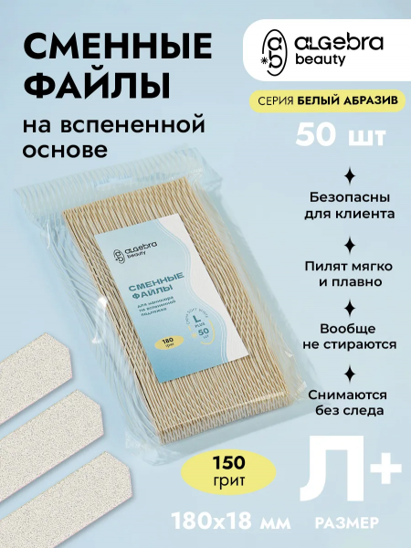Algebra Сменные файлы на вспененной основе, БЕЛЫЙ абразив, размер L +, 180 грит, 50 шт.