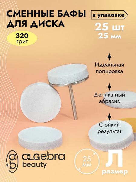Алгебра Баф для педикюра, размер L,  25 шт.