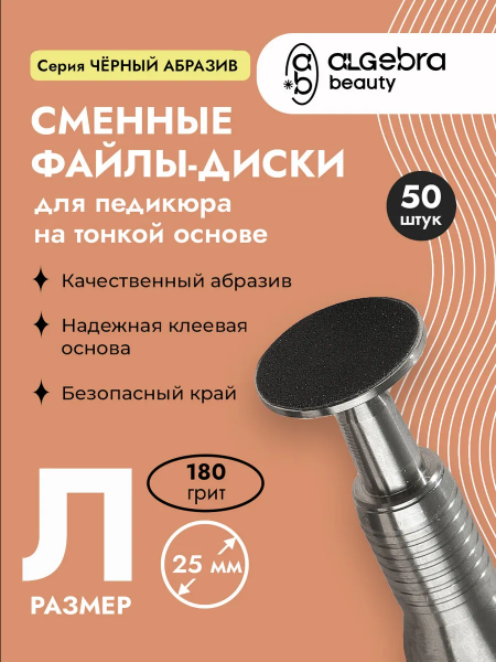 Алгебра Файл-диск, чёрные, на тонкой основе, размер L, 180 грит, 50 шт.