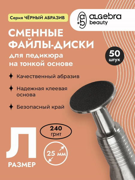 Алгебра Файл-диск, чёрные, на тонкой основе, размер L, 240 грит, 50 шт.