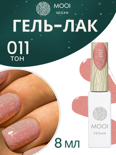 MOOI Гель-лак № 011, 8 мл.