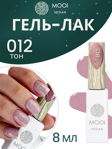 MOOI Гель-лак № 012, 8 мл.