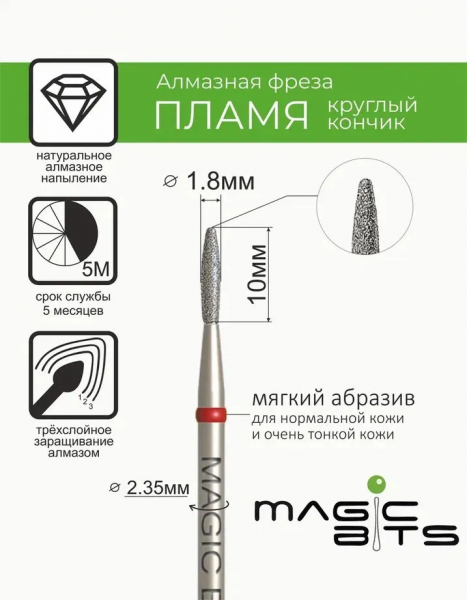 Magic Bits  Алмазное Пламя тупое № 37, мягкая, Ø=1.8 мм.