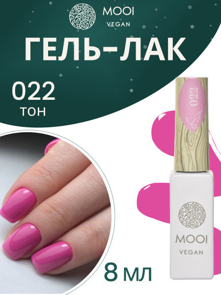 MOOI Гель-лак № 022, 8 мл.