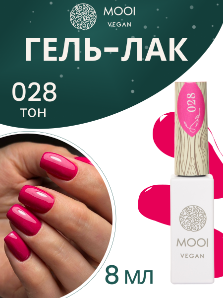 MOOI Гель-лак № 028, 8 мл.