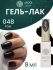 MOOI Гель-лак № 048, 8 мл.