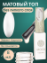 MOOI Топ матовый Mild Touch Top - 8 мл.