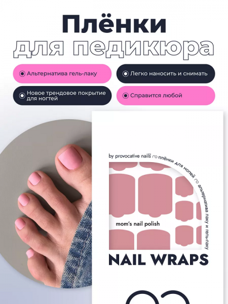 Provocative Пленки для педикюра Moms nail polish, 30 шт.