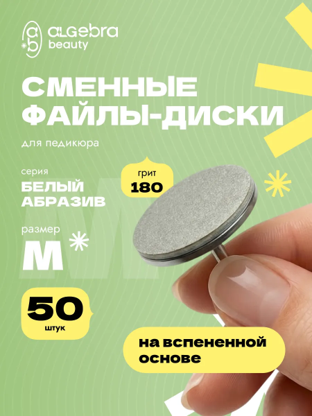 Алгебра Файл-диск, белые, на вспененной основе, размер M, 180 грит,  50 шт.