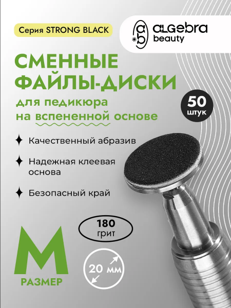 Алгебра Файл-диск, чёрные, на вспененной основе, размер M, 180 грит,  50 шт.
