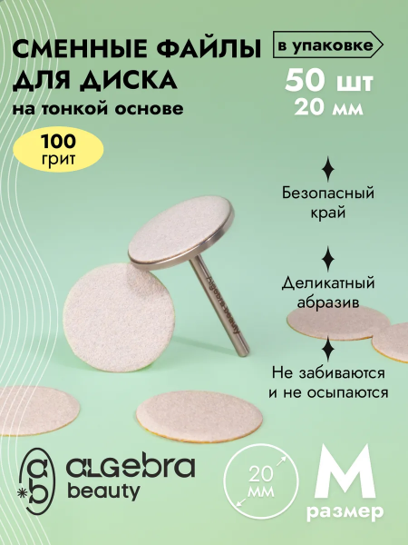 Алгебра Файл-диск, белые, на тонкой основе, размер M, 100 грит, 50 шт.