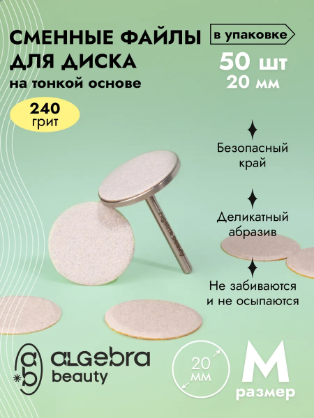 Алгебра Файл-диск, белые, на тонкой основе, размер M, 240 грит,  50 шт.