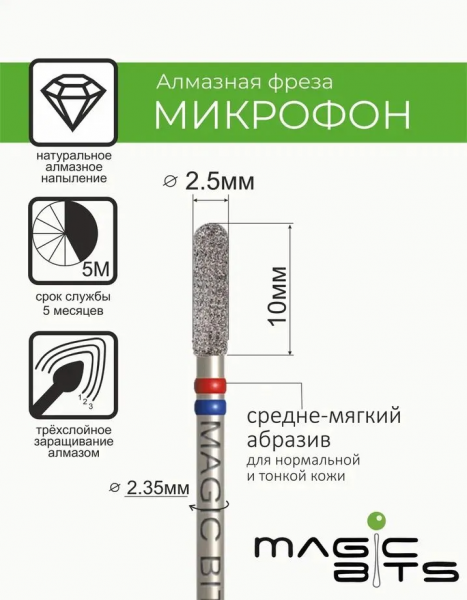 Magic Bits Алмазный микрофон № 44, средне-мягкая, Ø=2,5 мм.