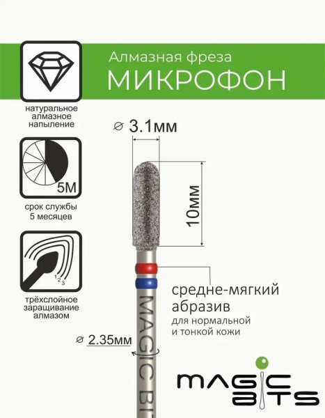Magic Bits Алмазный микрофон № 47, средне-мягкая, Ø=3,1 мм.